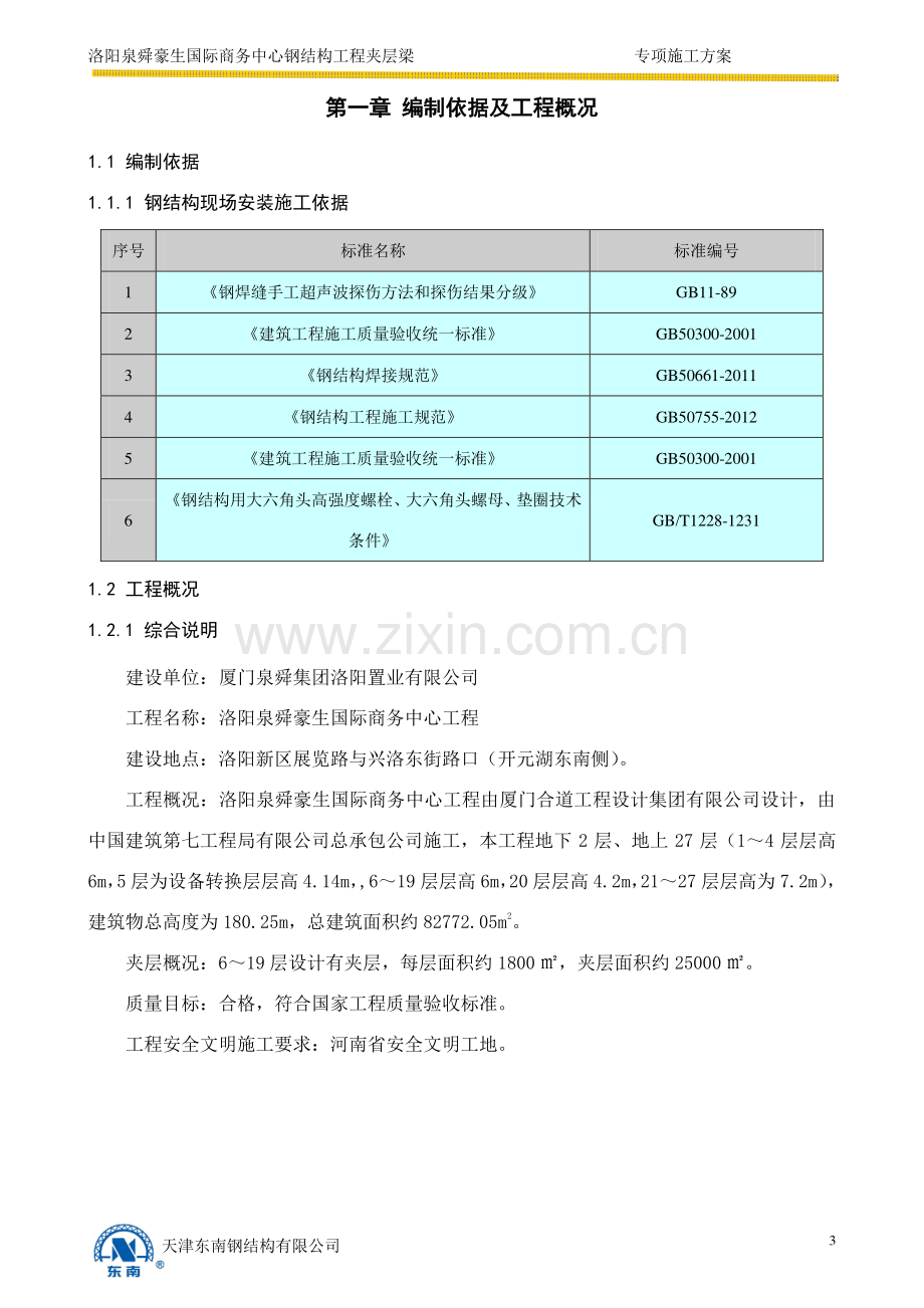 钢结构夹层梁专项施工方案.doc_第3页