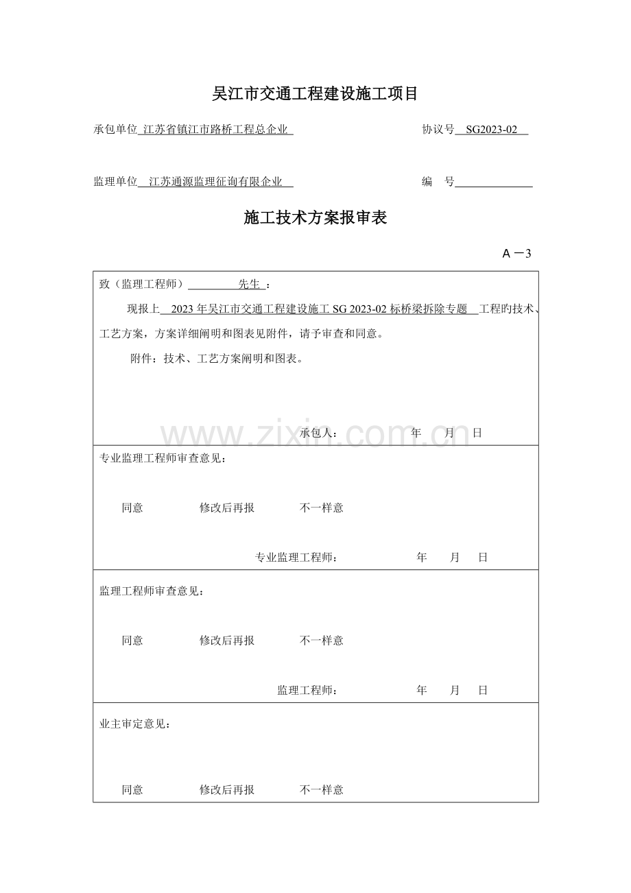 桥梁改造拆除专项安全技术方案.doc_第2页