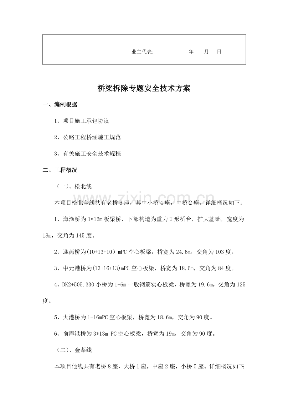 桥梁改造拆除专项安全技术方案.doc_第3页