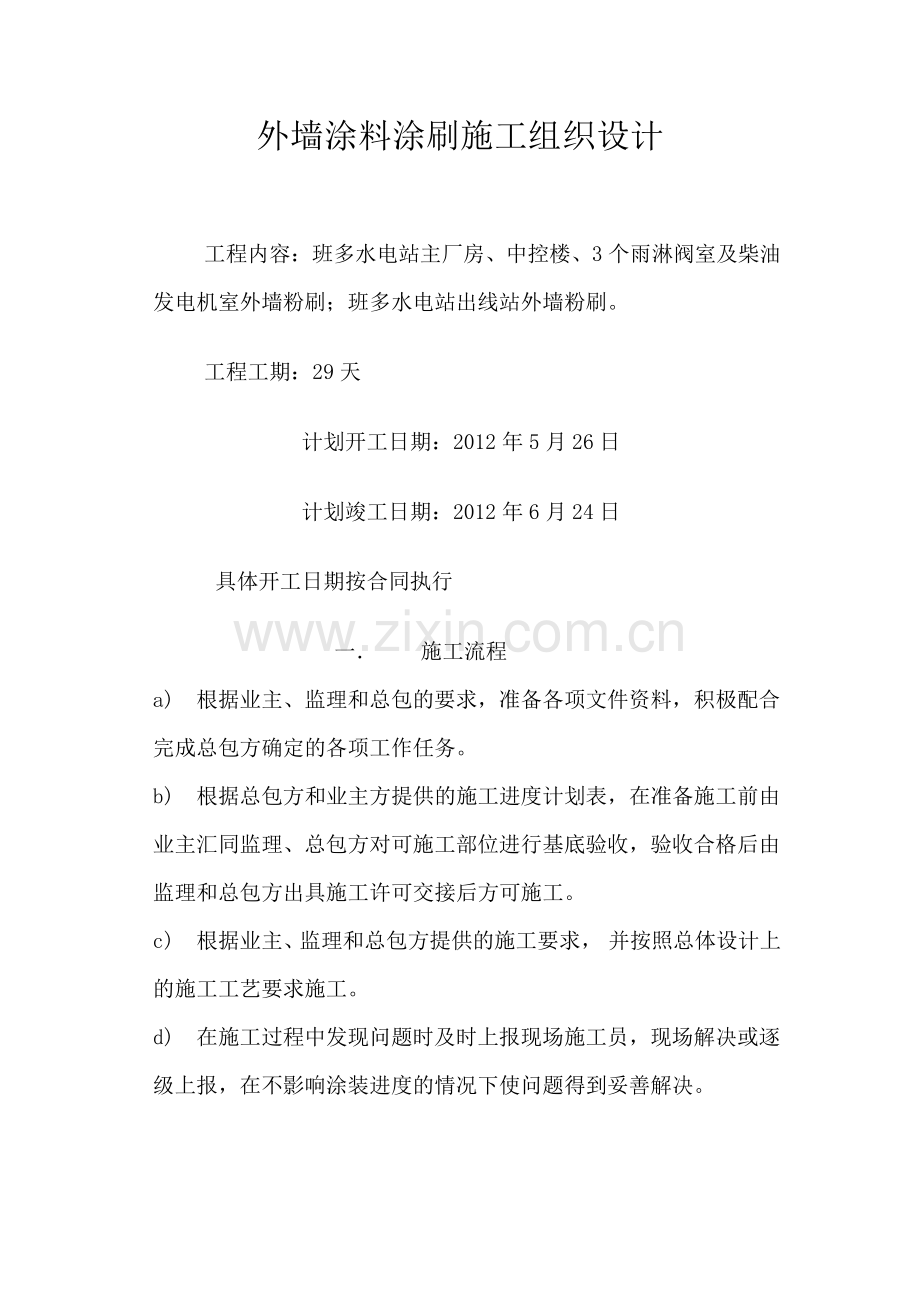 外墙涂料涂刷施工方案.doc_第1页