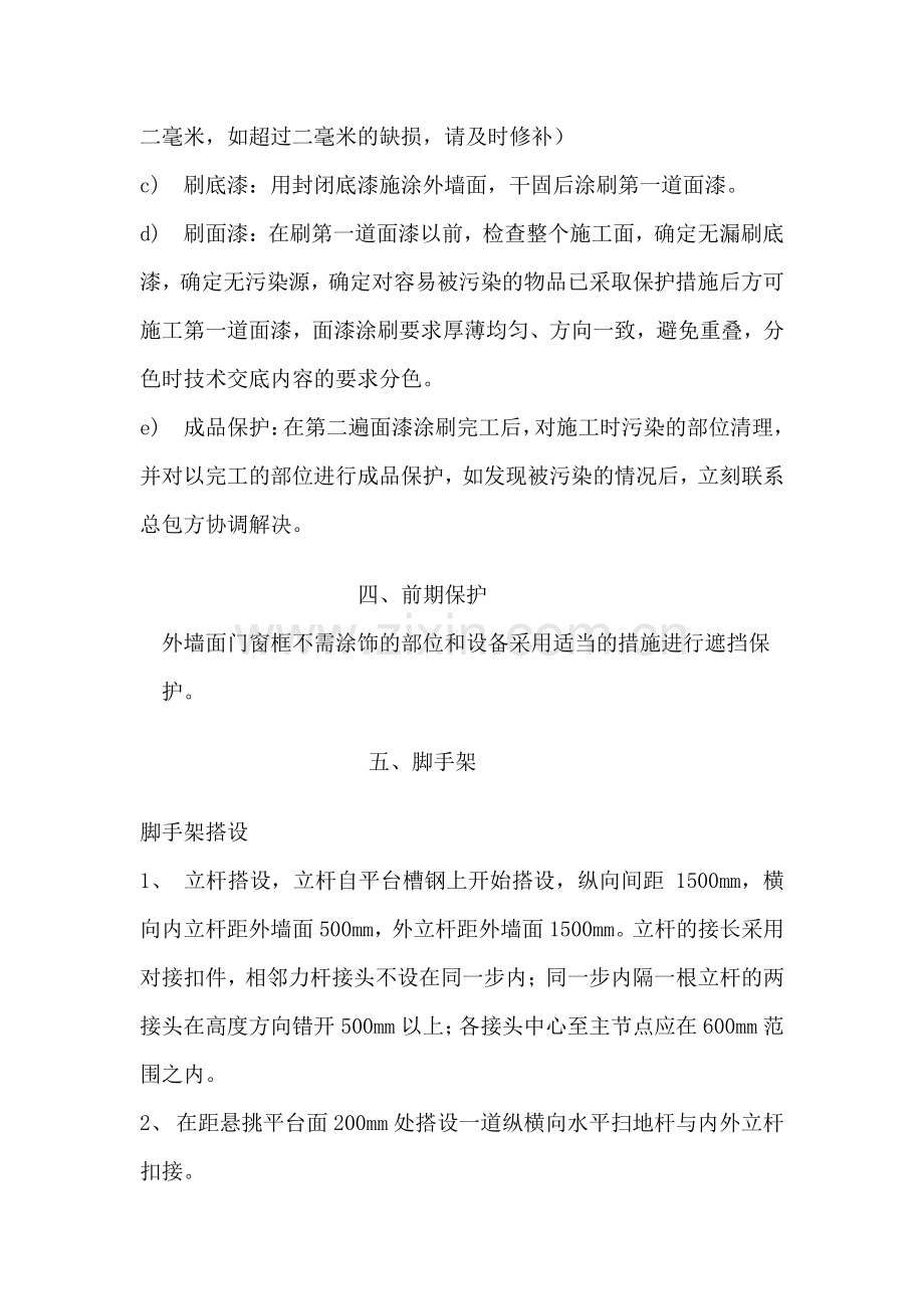 外墙涂料涂刷施工方案.doc_第3页