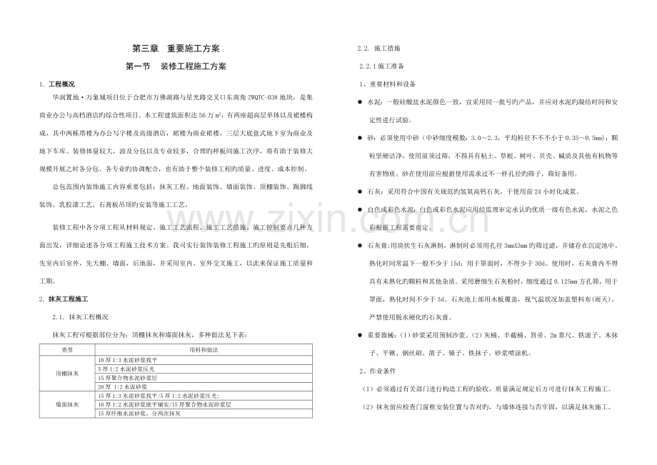 装修工程施工方案恢复.doc_第1页