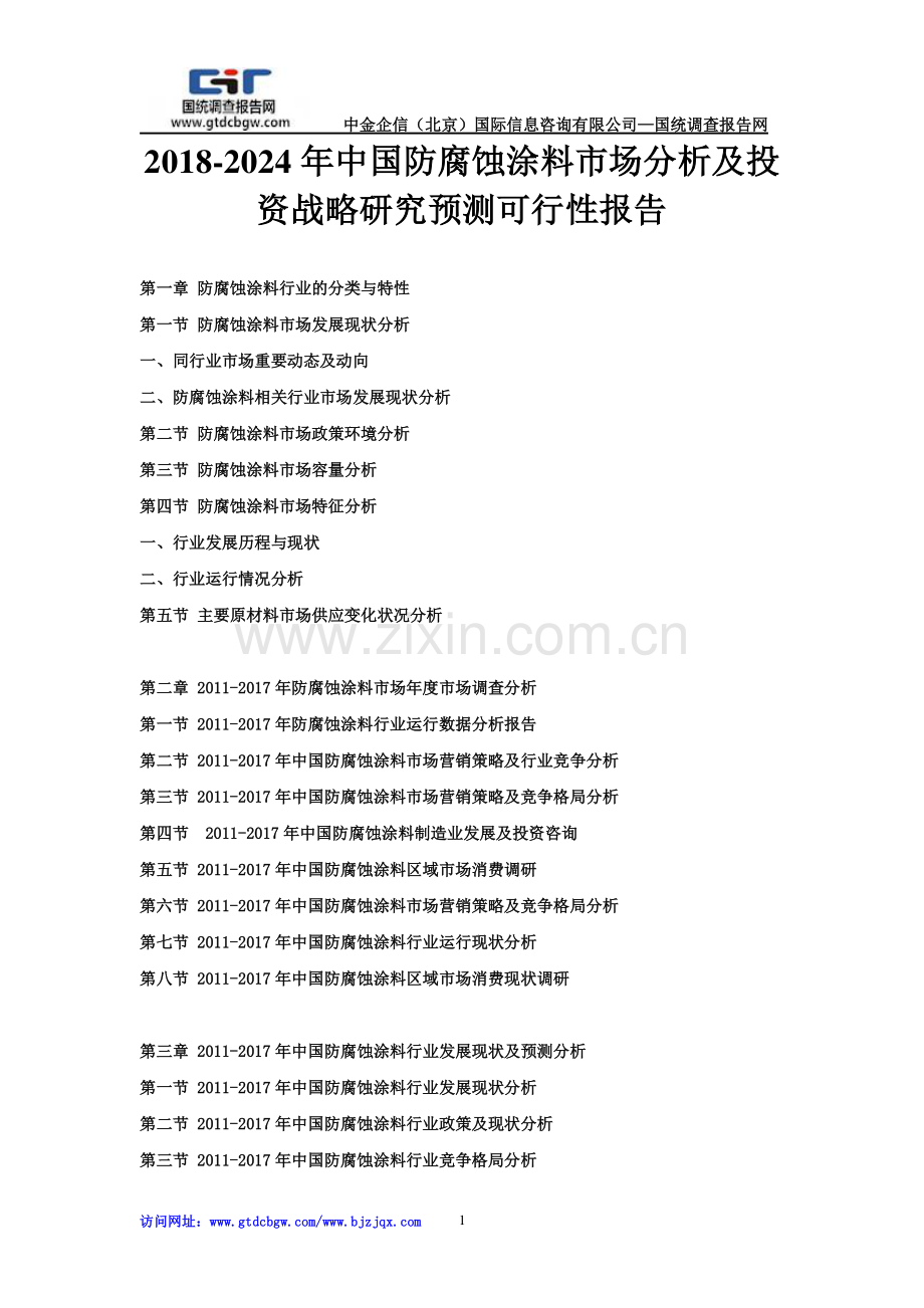 2018-2024年中国防腐蚀涂料市场分析及投资战略研究预测可行性报告.doc_第1页