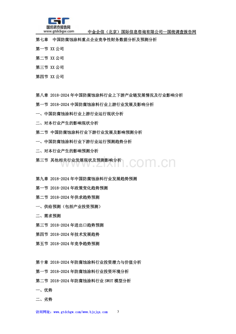 2018-2024年中国防腐蚀涂料市场分析及投资战略研究预测可行性报告.doc_第3页