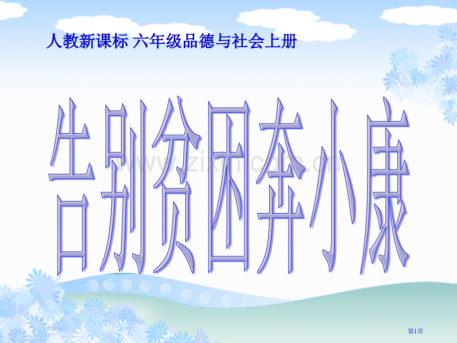 告别贫困奔小康3人教版新课标六年级品德与社会上册第十一册市名师优质课比赛一等奖市公开课获奖课件.pptx_第1页