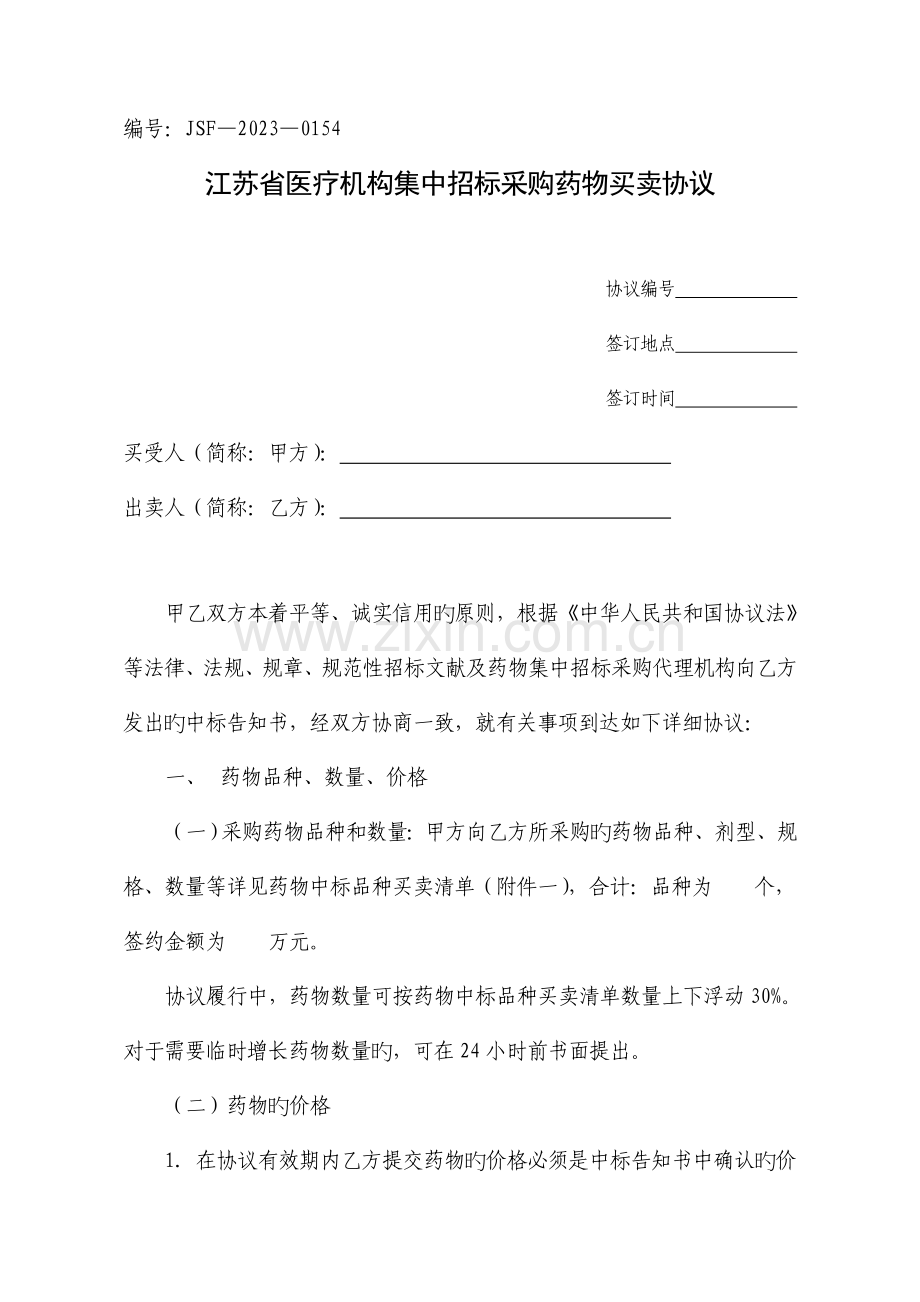 江苏省医疗机构集中招标采购药品买卖.doc_第1页