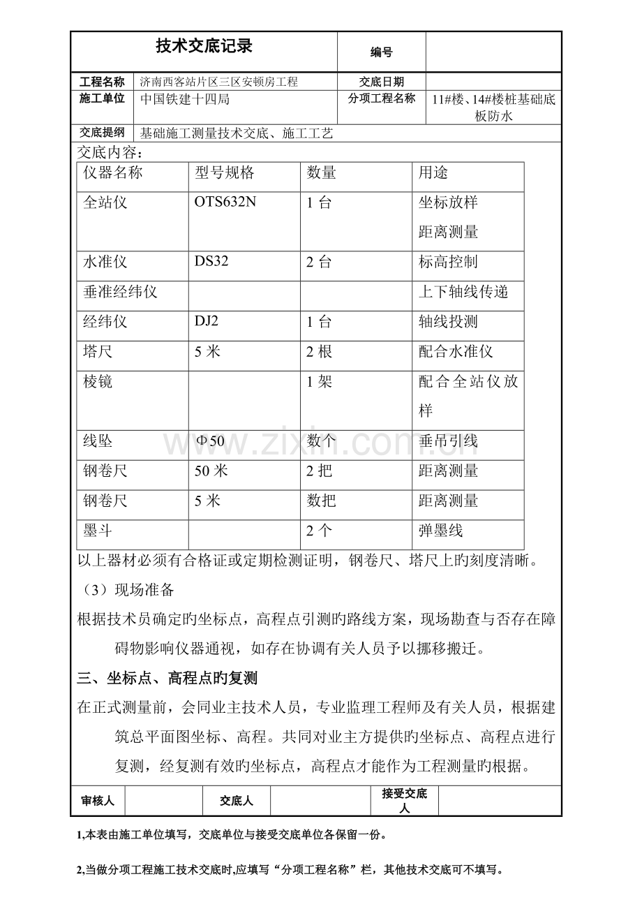 测量放线技术交底DOC.doc_第2页