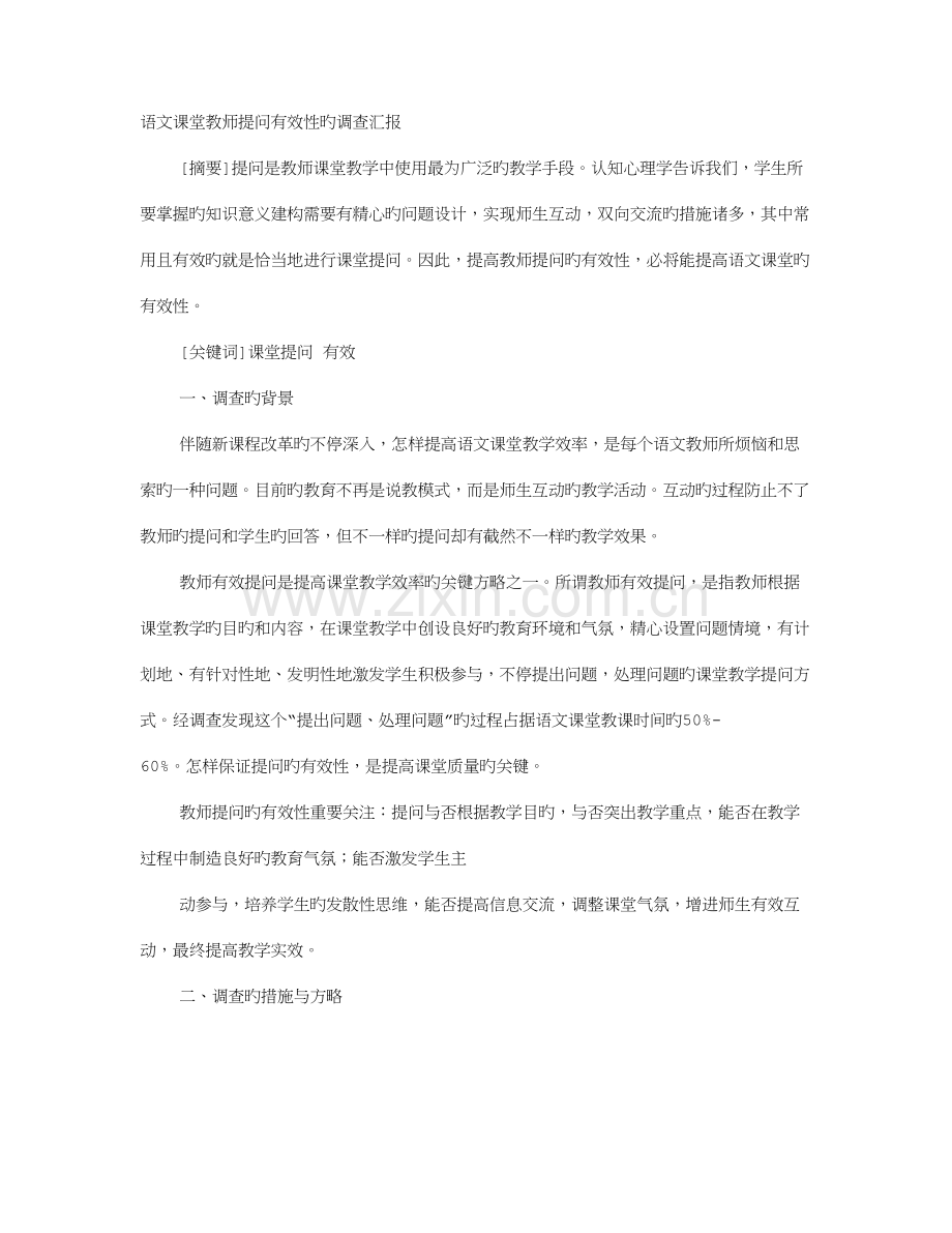 语文课堂教师提问有效性的调查报告.doc_第1页