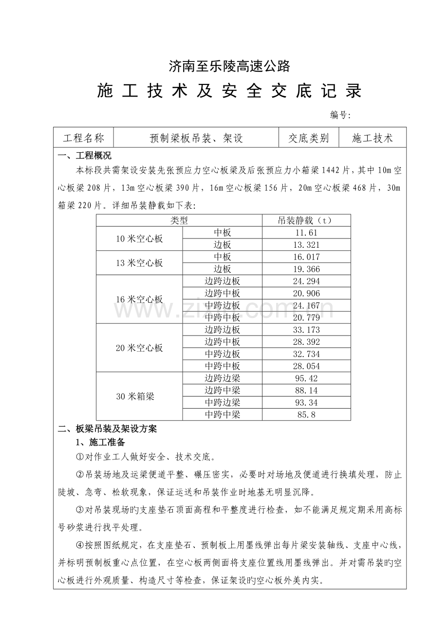 梁板架设施工技术交底剖析.doc_第1页