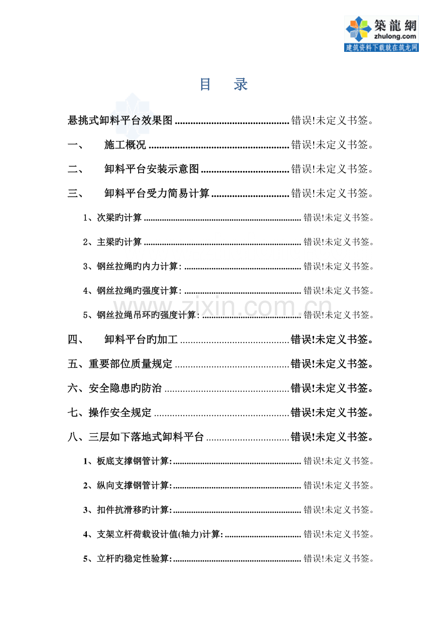 高层建筑悬挑式卸料平台专项施工方案.doc_第1页