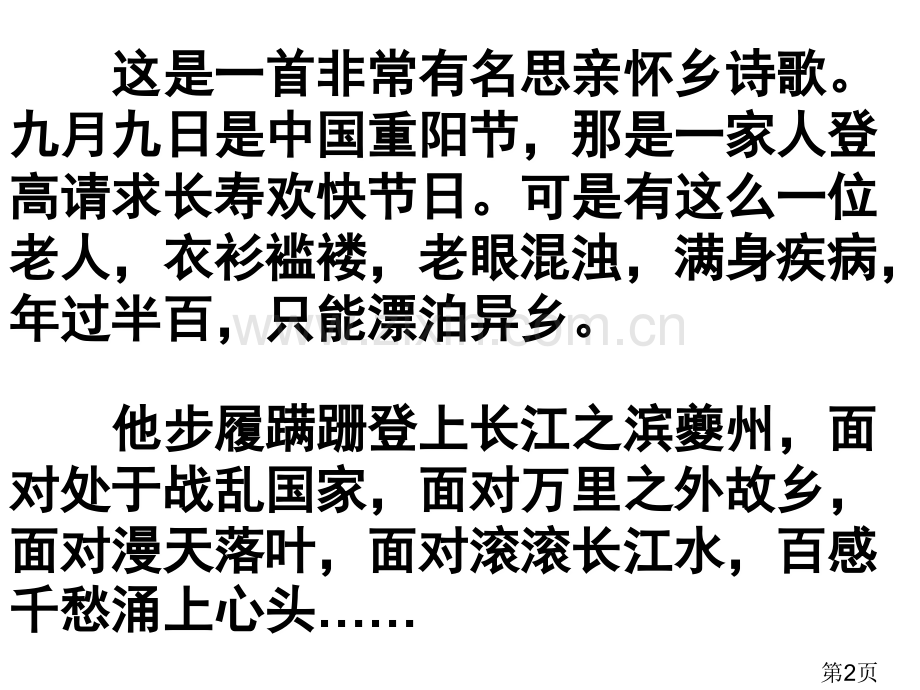 《登高》431张苏教版必修4省名师优质课赛课获奖课件市赛课一等奖课件.ppt_第2页