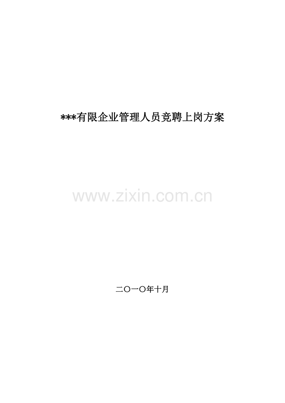 管理人员竞聘上岗方案.doc_第1页