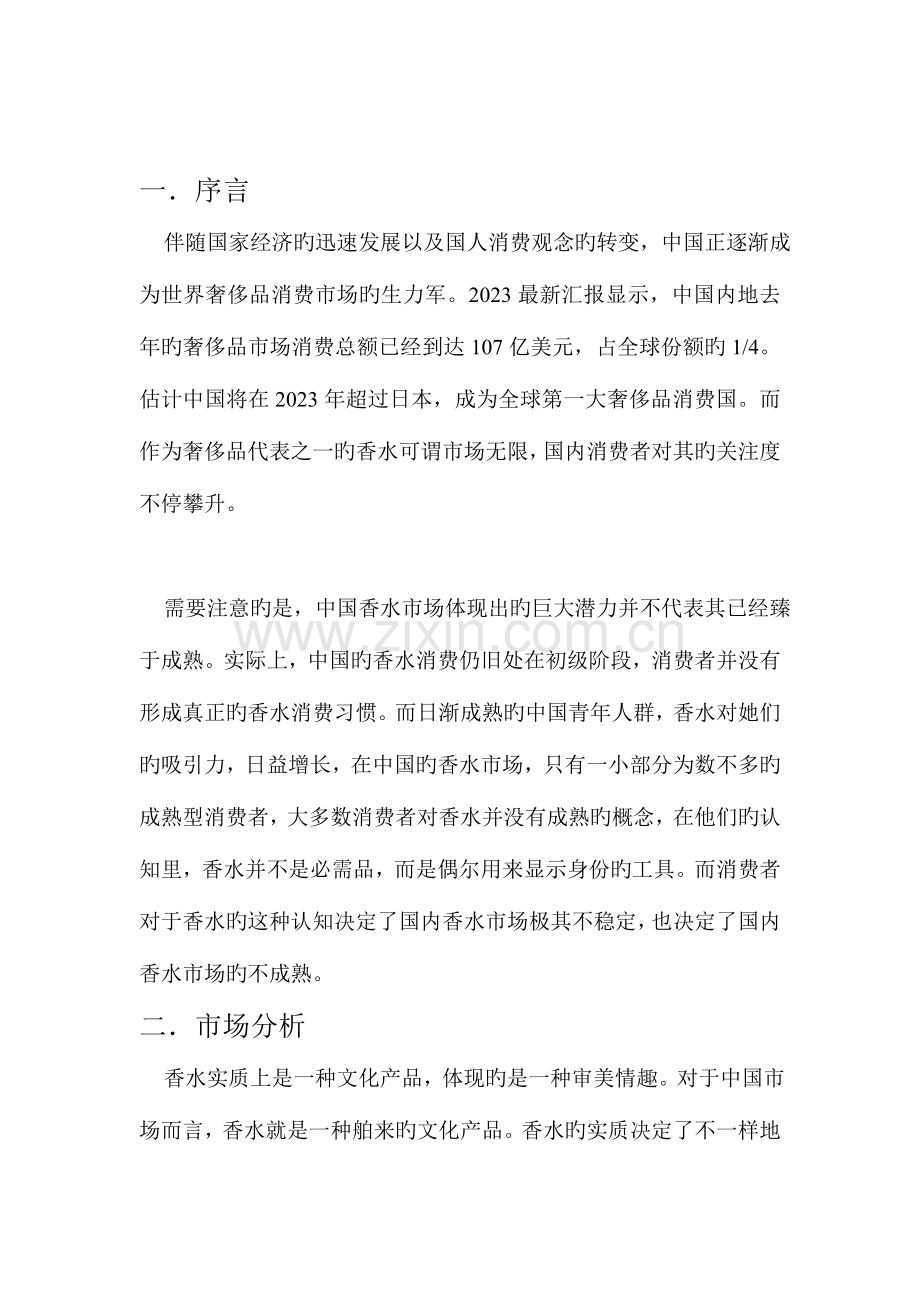 针对中国青年人群香水的营销策划书.doc_第2页