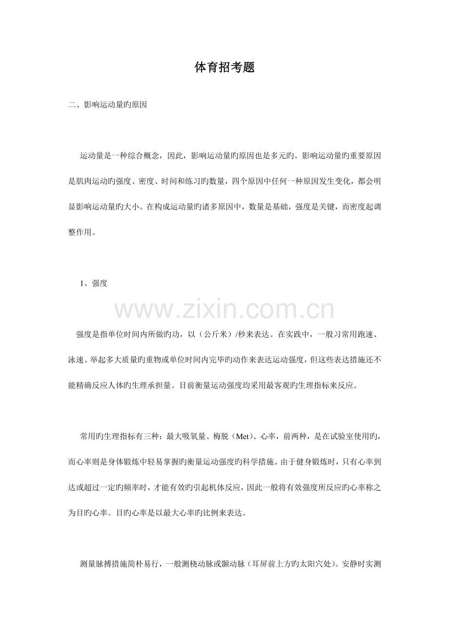 2023年体育教师招聘考试真题.doc_第1页