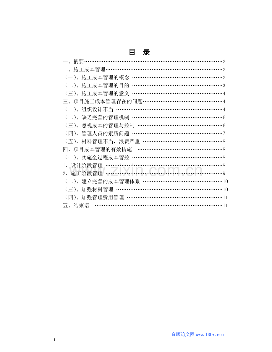 浅谈工程项目施工成本管理.doc_第2页