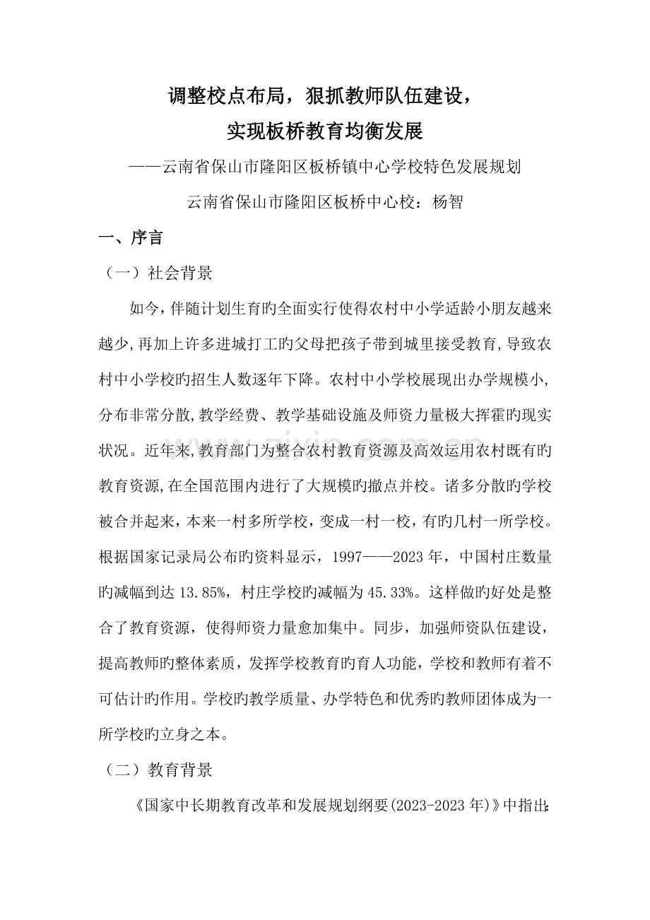 调整校点布局狠抓教师队伍建设.doc_第1页