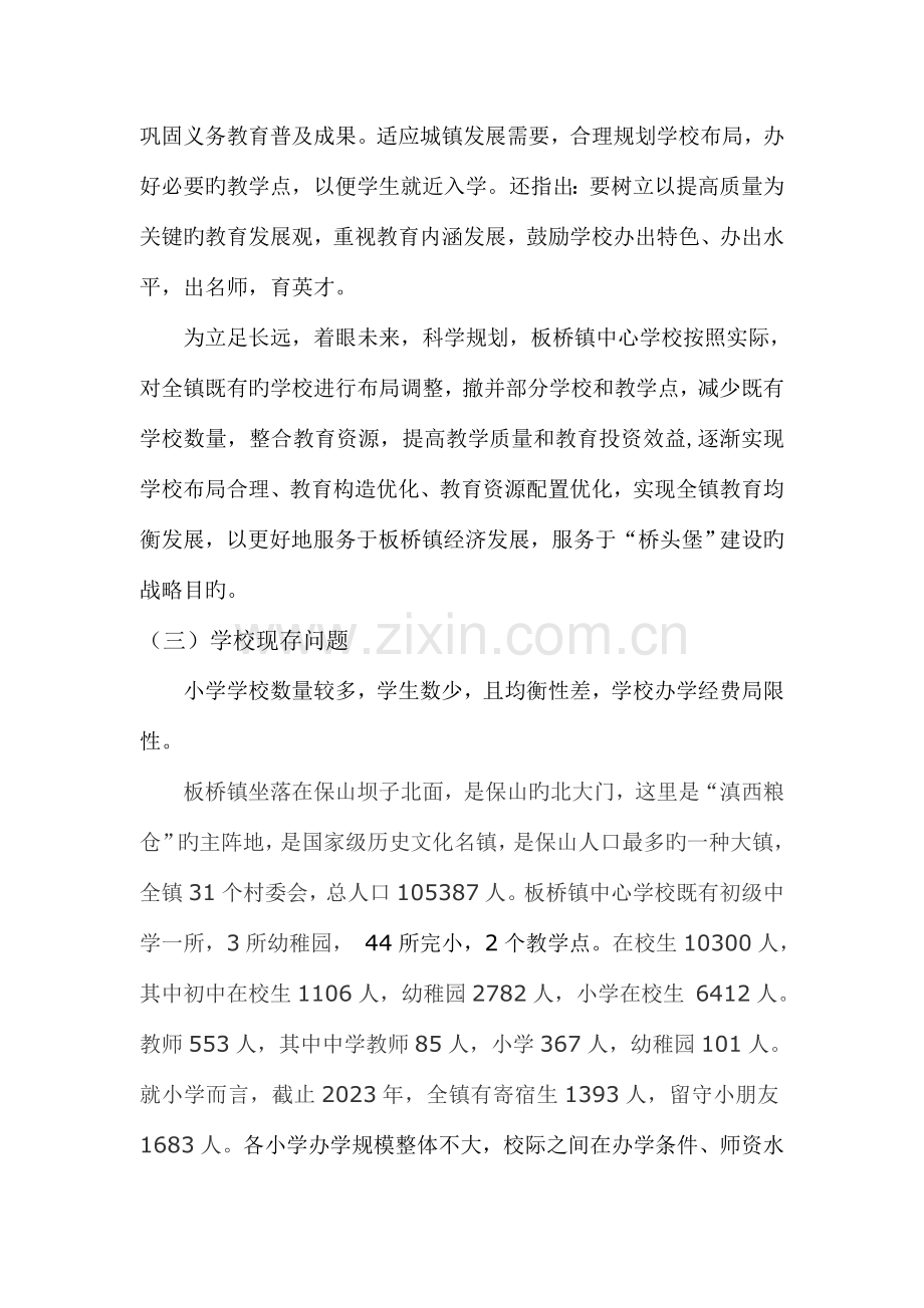 调整校点布局狠抓教师队伍建设.doc_第2页