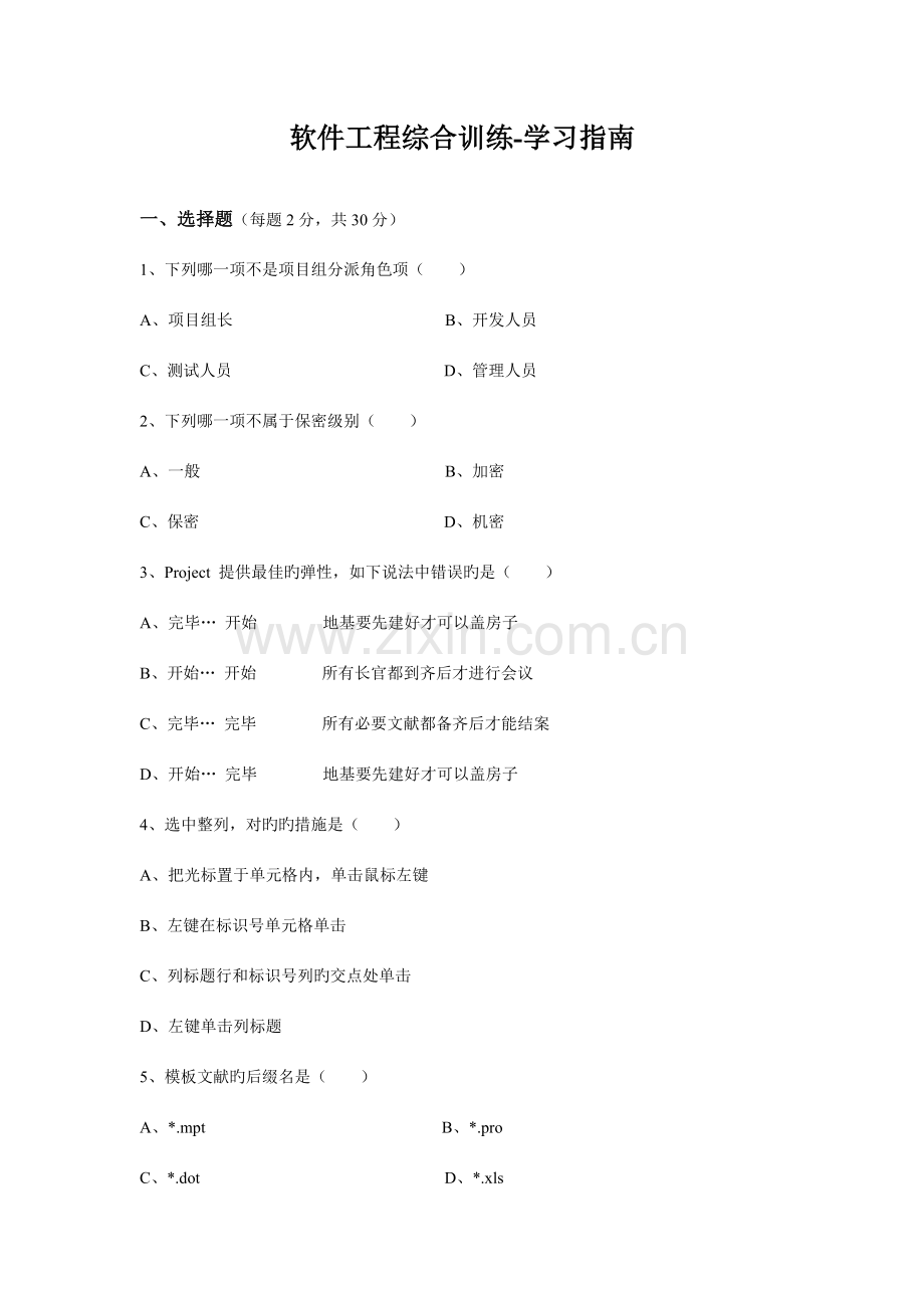 软件工程综合训练试题知识.doc_第1页