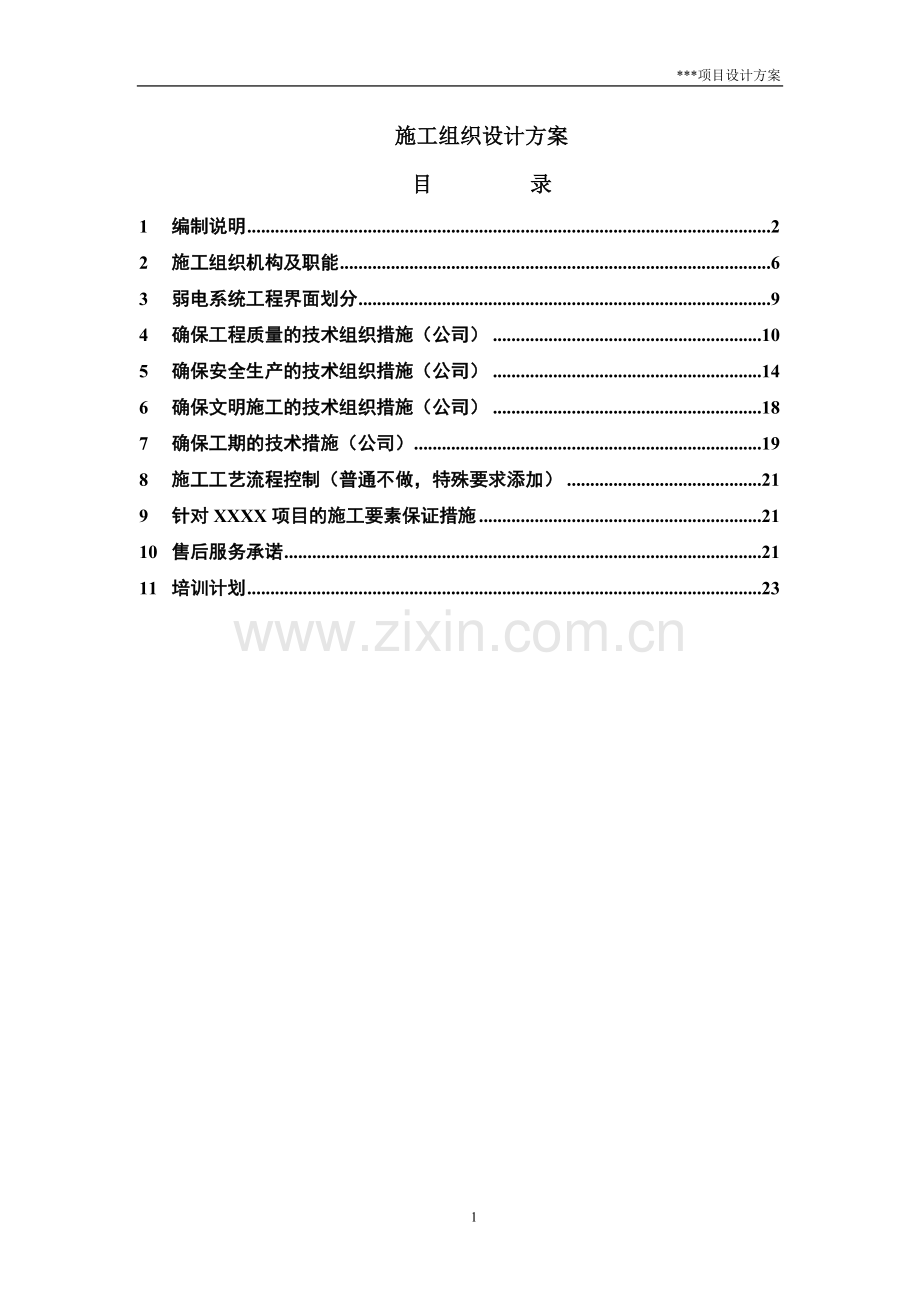 施工组织设计--方案060427.doc_第1页