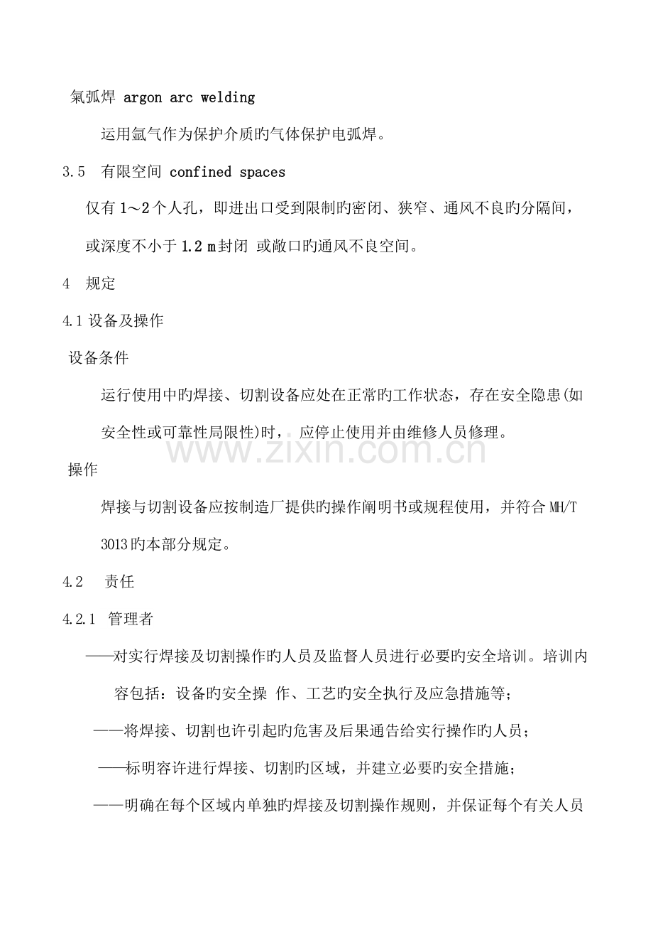 航空公司修焊接与切割的安全管理规则.doc_第2页