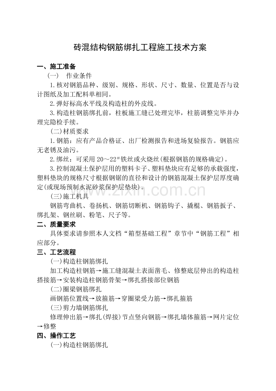 砖混结构钢筋绑扎工程施工方案.doc_第1页