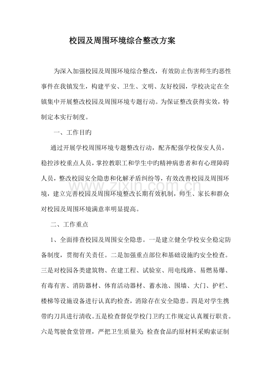 校园及周边环境综合整治制度.doc_第1页