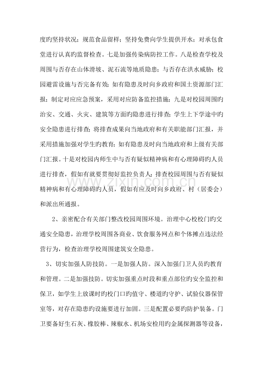 校园及周边环境综合整治制度.doc_第2页