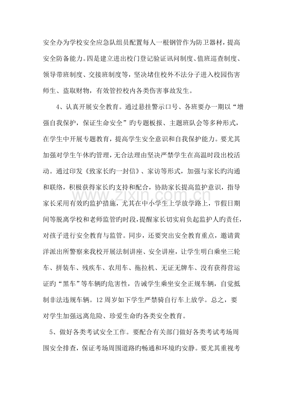 校园及周边环境综合整治制度.doc_第3页