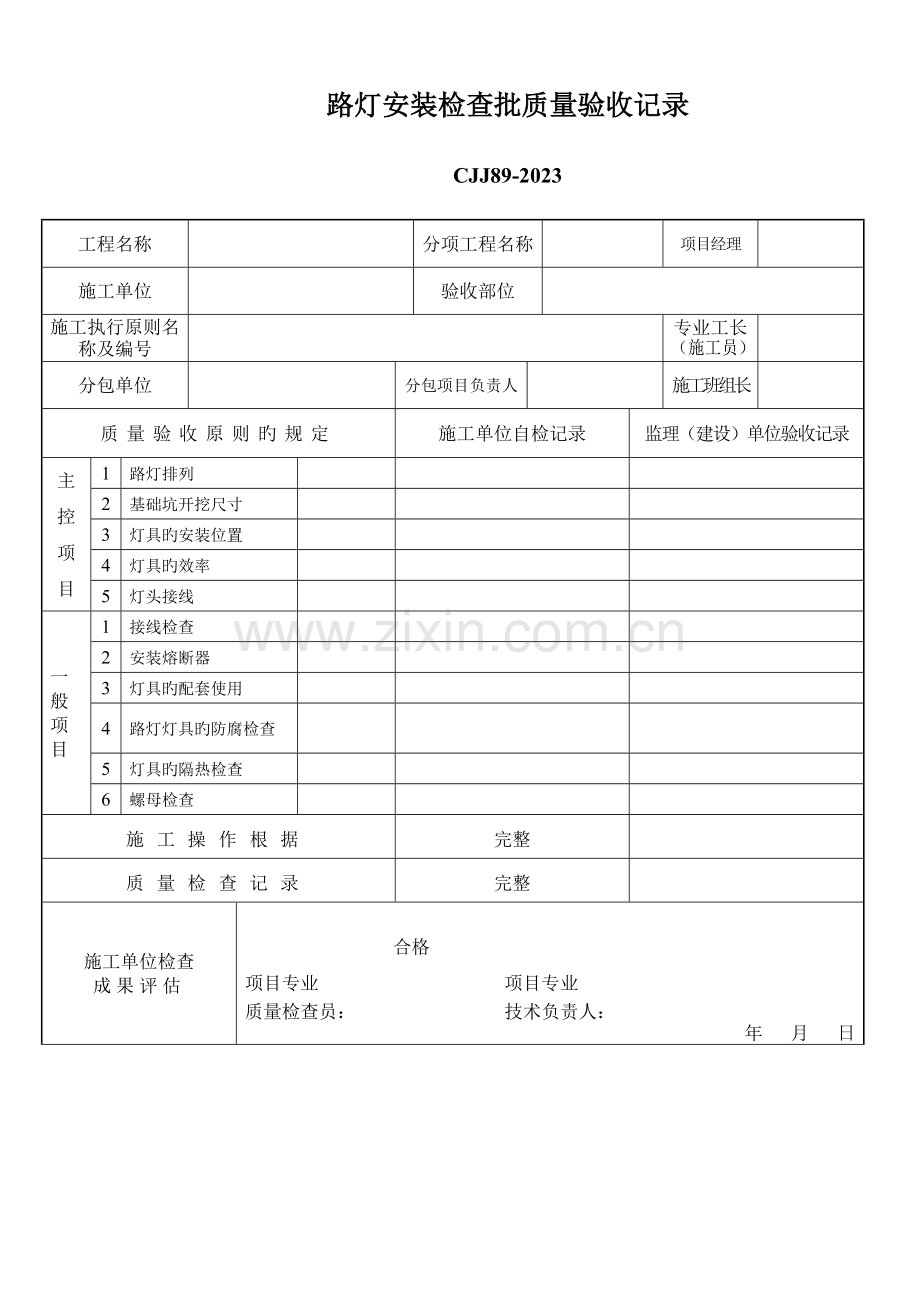 路灯亮化工程检验批.doc_第1页