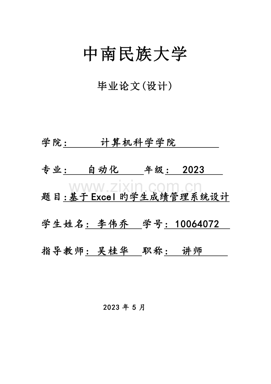 李伟乔基于的学生成绩管理系统设计.doc_第1页