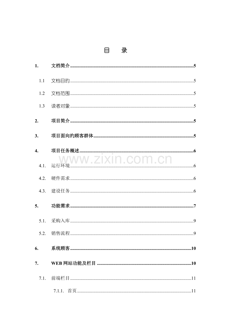 需求分析进销存管理系统.doc_第3页