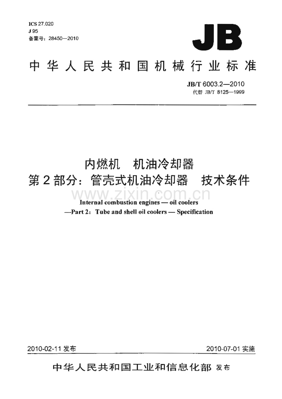 JB∕T 6003.2-2010 内燃机 机油冷却器 第2部分：管壳式机油冷却器 技术条件.pdf_第1页