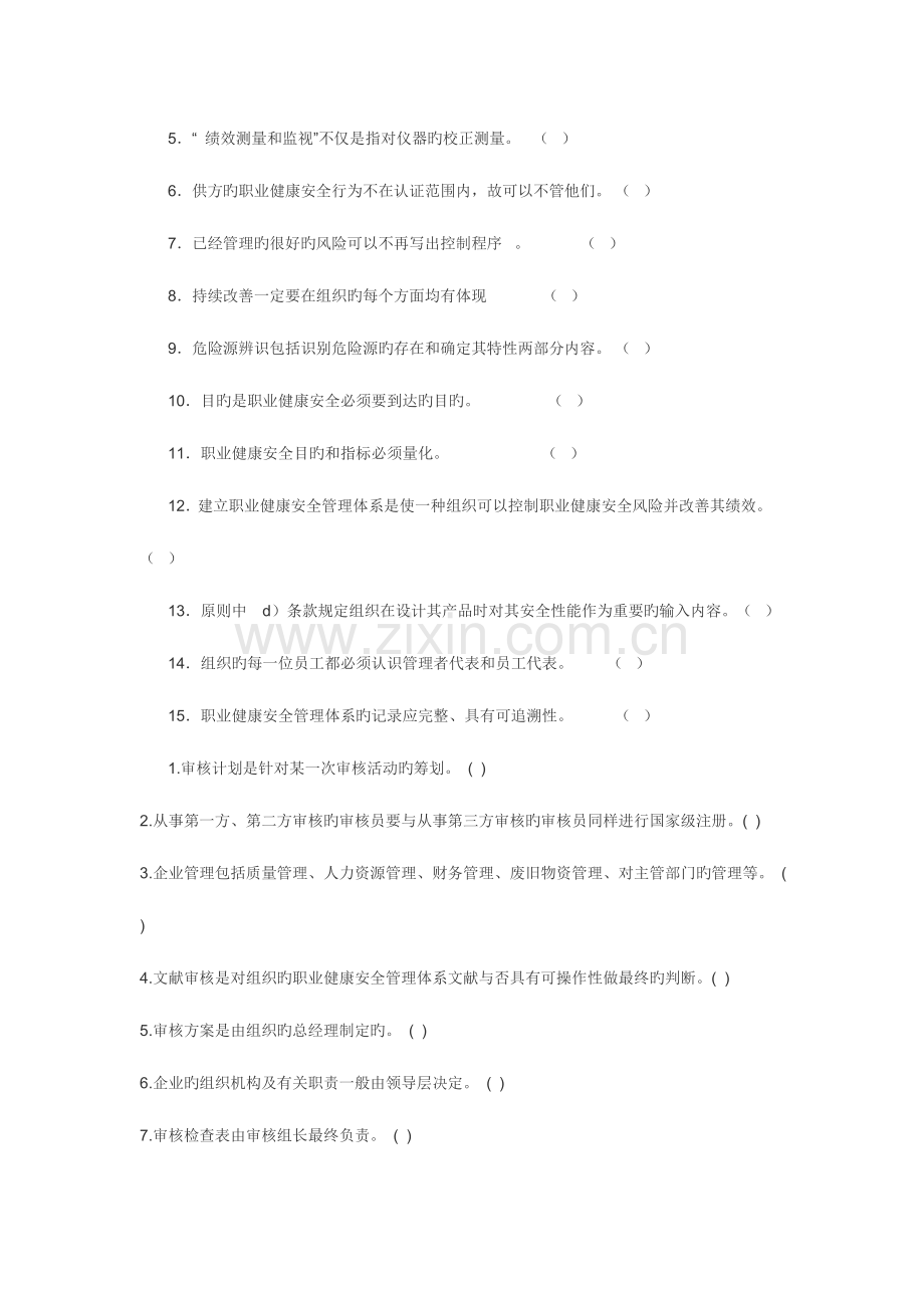 职业健康安全管理体系注册审核员统考试题集范文.doc_第2页