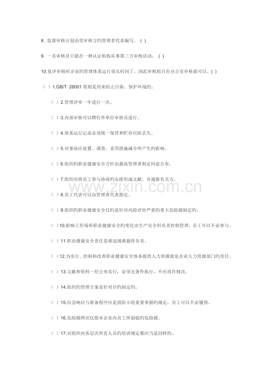 职业健康安全管理体系注册审核员统考试题集范文.doc_第3页