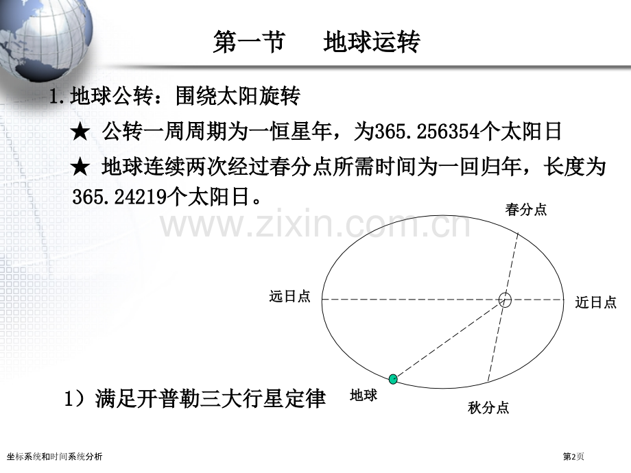 坐标系统和时间系统分析.pptx_第2页