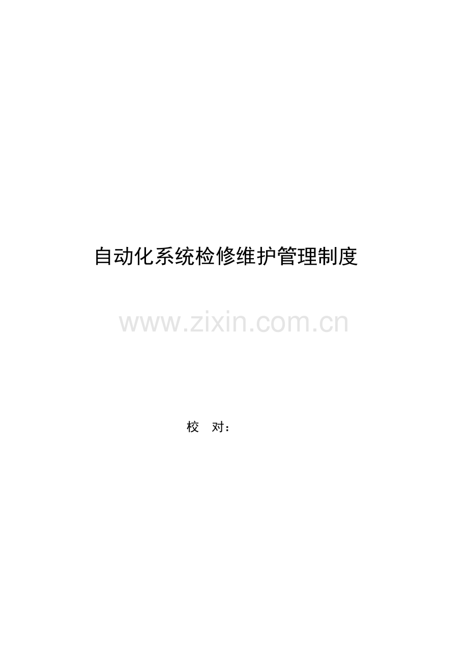 自动化系统检修维护管理制度电厂.doc_第1页