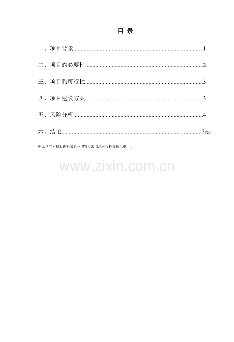 购置发展用地项目可行性分析报告.doc_第2页