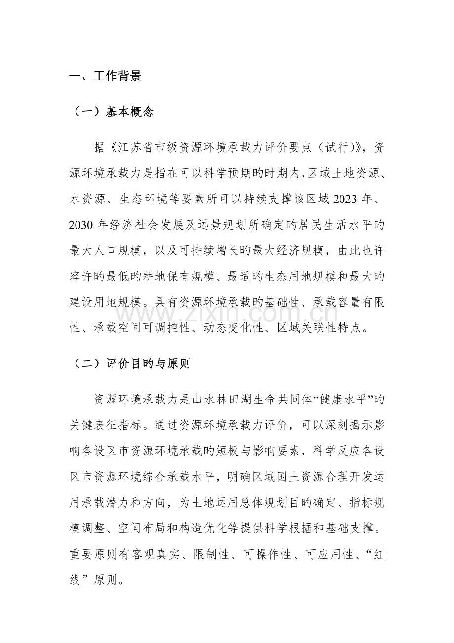 资源环境承载力评价技术方案.doc_第1页