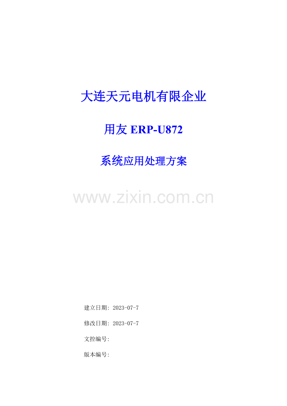 用友ERP机械行业电机实施方案.docx_第1页