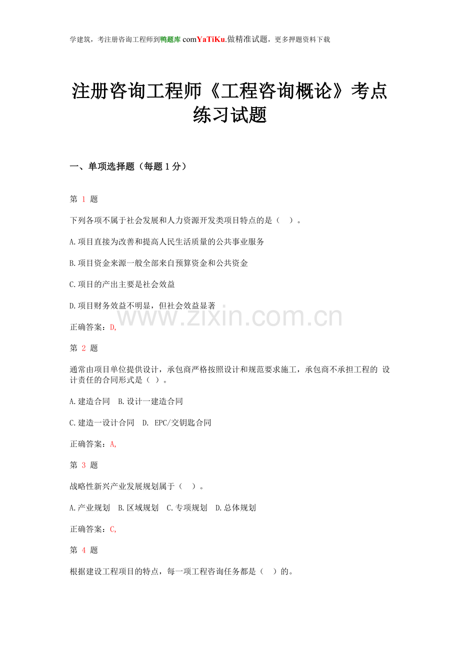 2015年注册咨询工程师《工程咨询概论》考点练习试题.doc_第1页