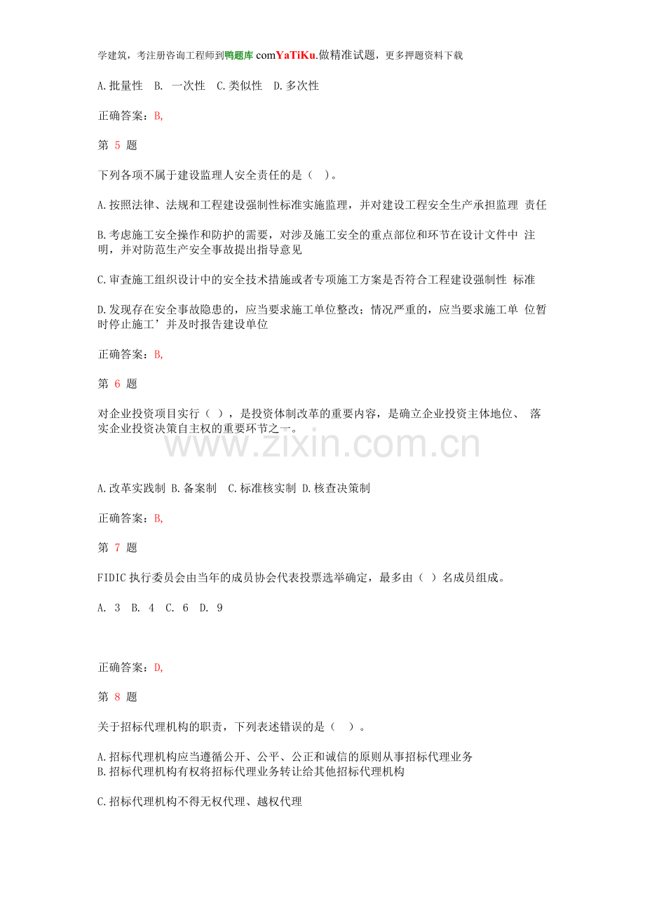 2015年注册咨询工程师《工程咨询概论》考点练习试题.doc_第2页