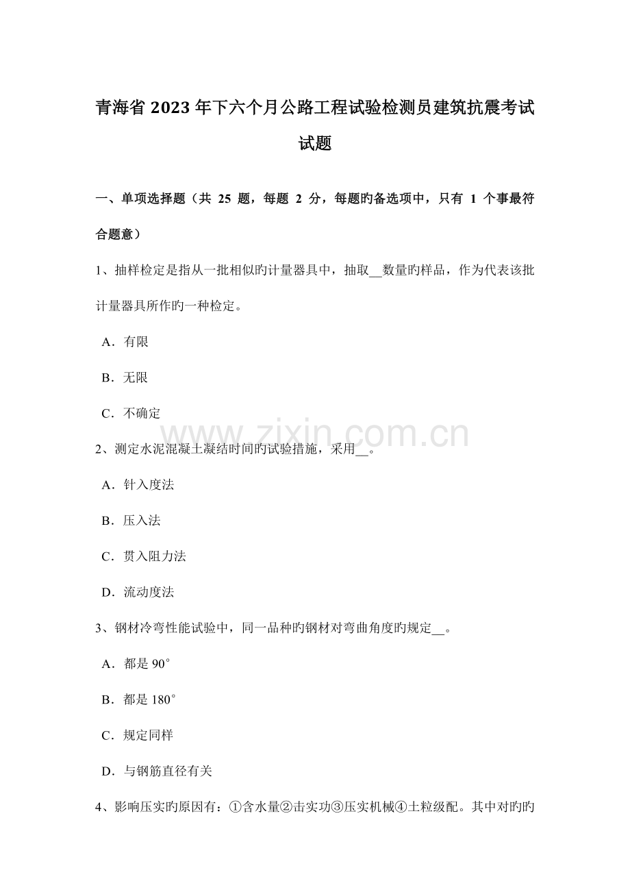 青海省下半年公路工程试验检测员建筑抗震考试试题.docx_第1页