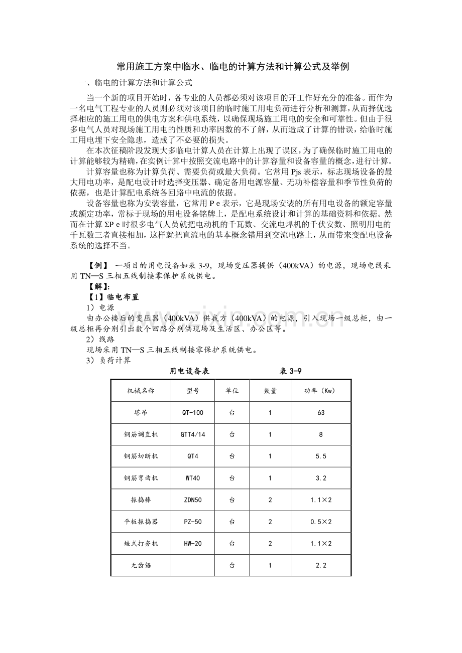 常用施工方案中临水、临电的计算方法和计算公式及举例.doc_第1页