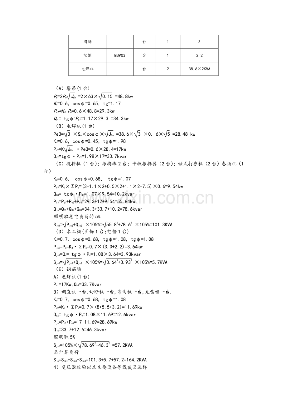 常用施工方案中临水、临电的计算方法和计算公式及举例.doc_第2页