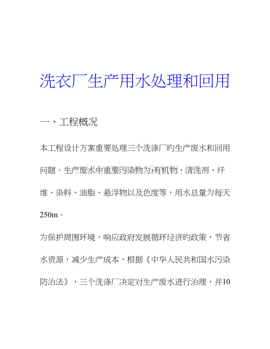 洗衣厂工艺设计方案.doc_第1页