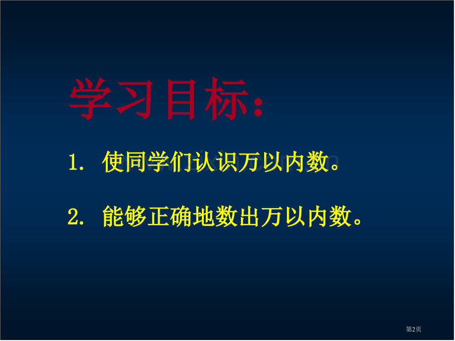 万以内数的认识2人教新课标二年级数学下册第四册市名师优质课比赛一等奖市公开课获奖课件.pptx_第2页