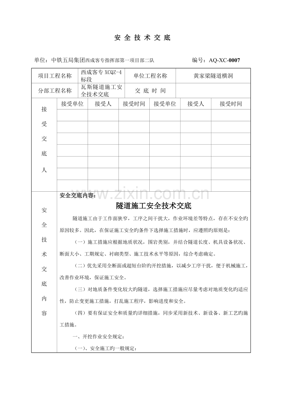 瓦斯隧道施工安全技术交底.doc_第1页