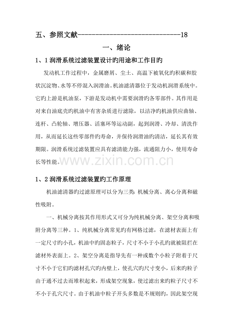 轿车润滑系统过滤装置设计说明书资料.doc_第3页