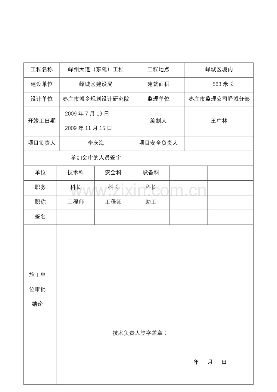 安全施工组织设计报审表.doc_第1页