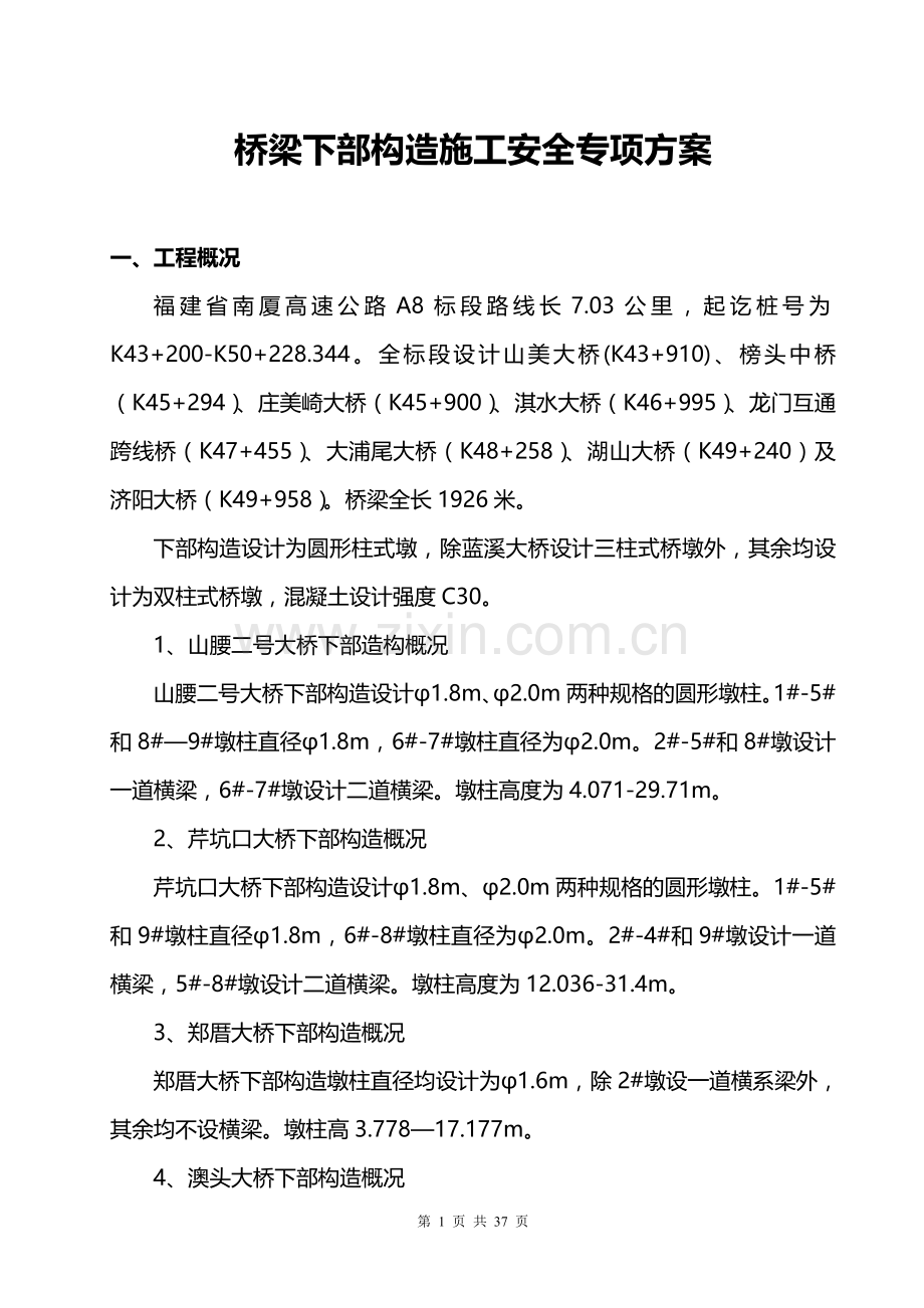 桥梁下部构造施工安全专项方案.doc_第1页